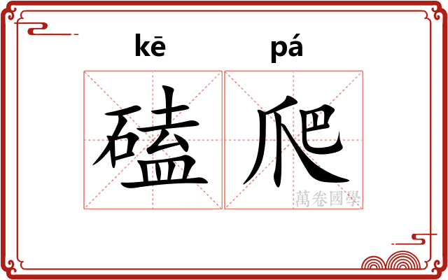 磕爬