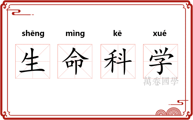 生命科学