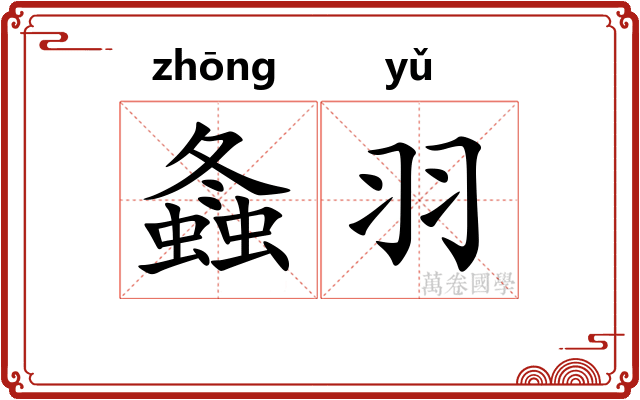 螽羽