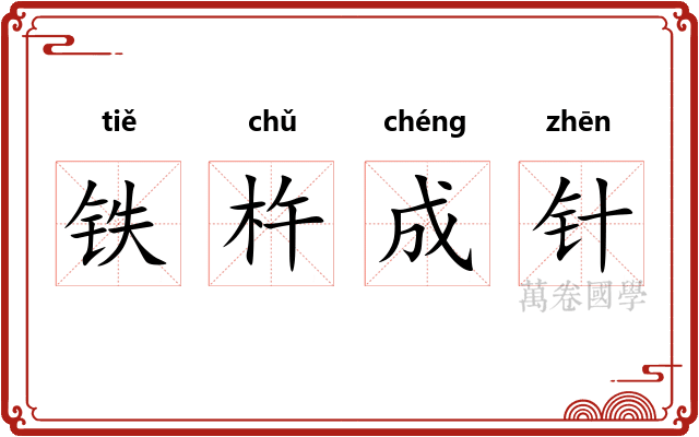 铁杵成针