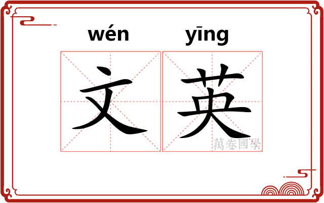 文英 文英