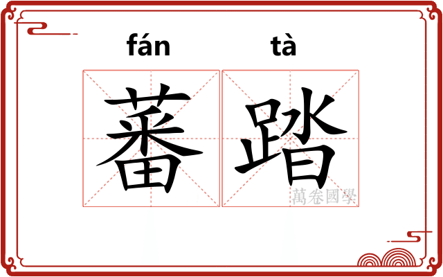 蕃踏