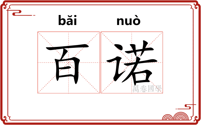 百诺