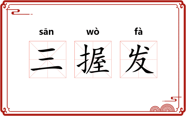 三握发