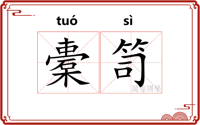 橐笥
