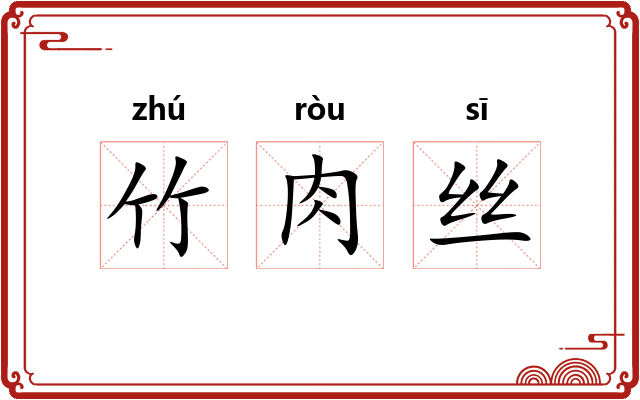 竹肉丝