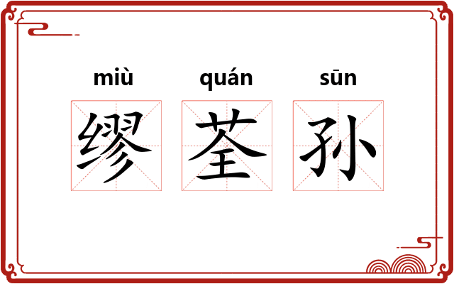 缪荃孙 缪荃孙