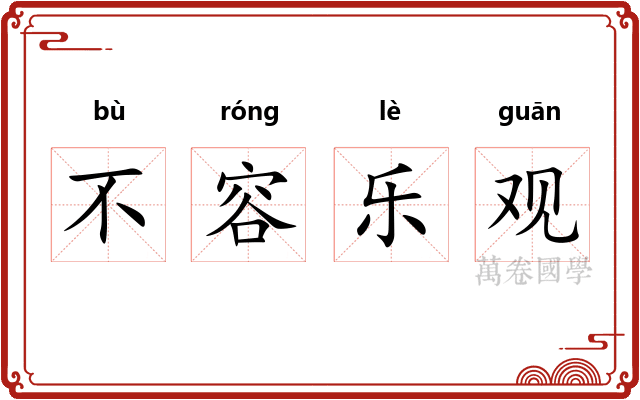 不容乐观