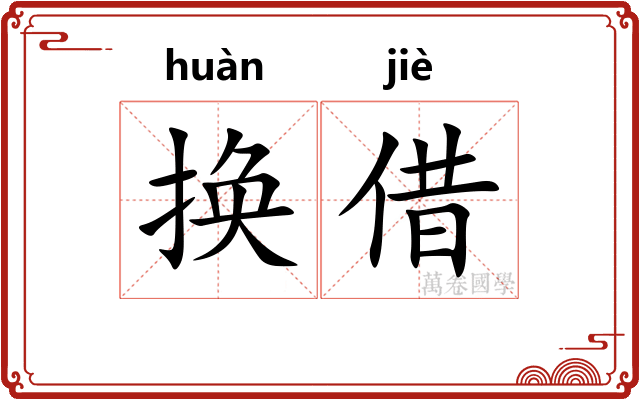 换借