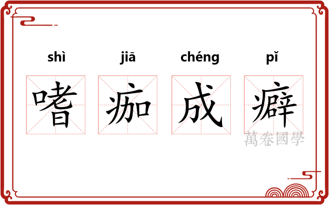 嗜痂成癖