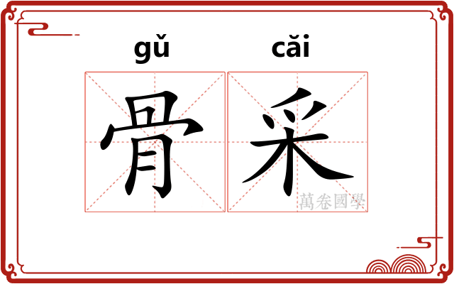 骨采