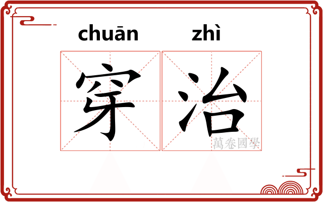 穿治