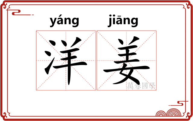 洋姜