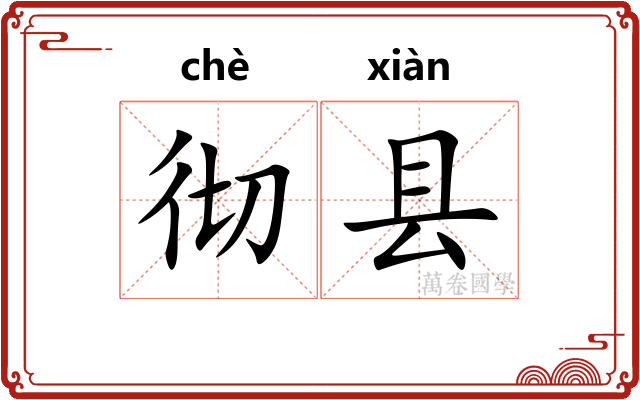 彻县