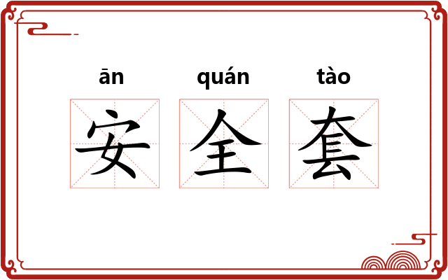 安全套