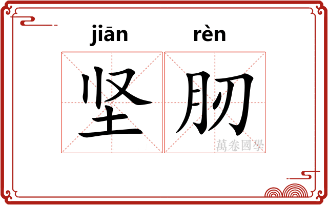 坚肕