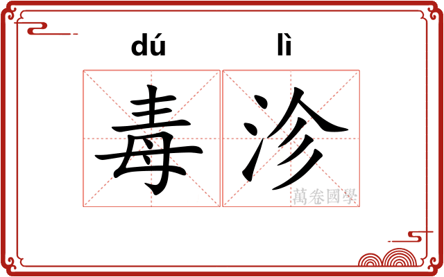 毒沴