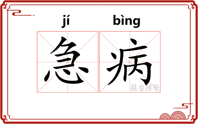 急病