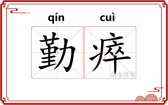 勤瘁