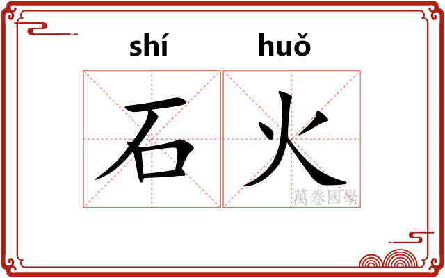 石火 石火