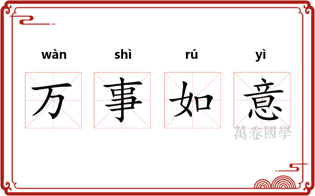 万事如意