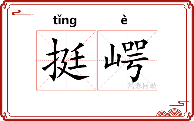 挺崿