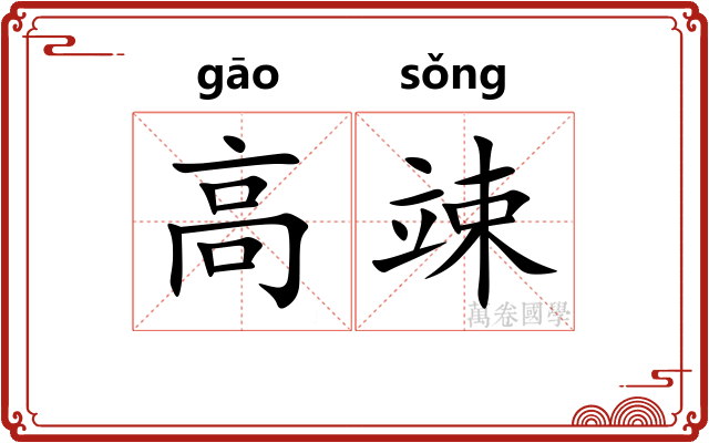 高竦 高竦