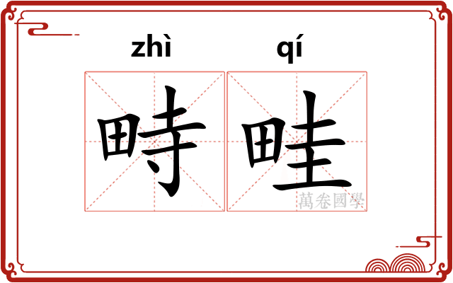 畤畦