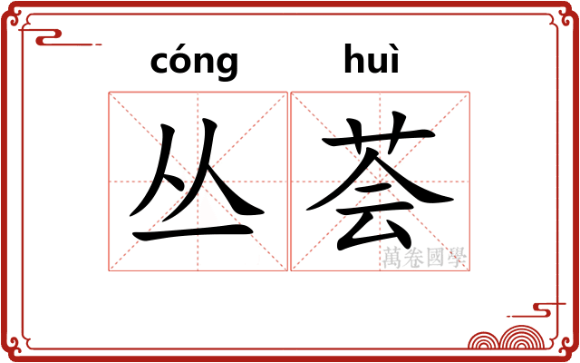丛荟