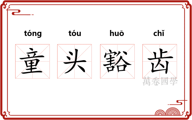 童头豁齿