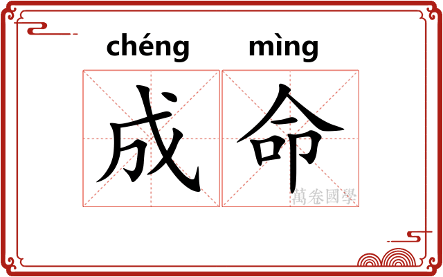 成命 成命