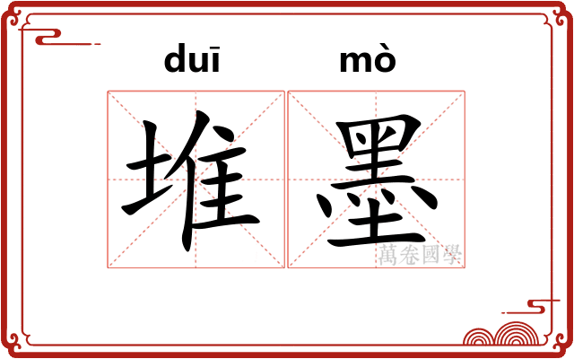 堆墨
