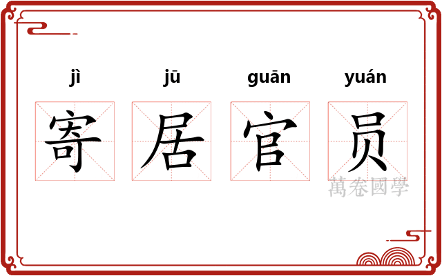 寄居官员
