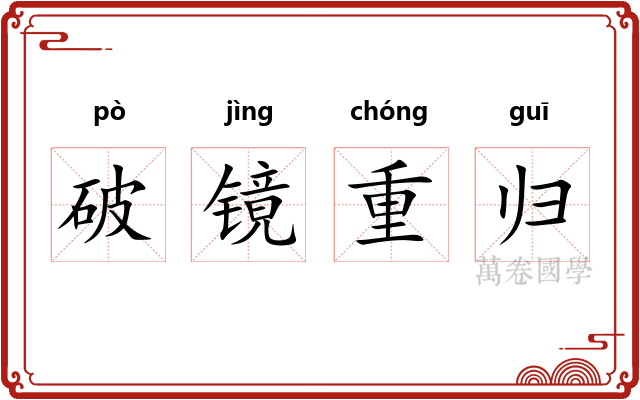 破镜重归