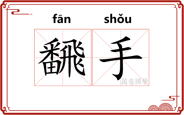 飜手