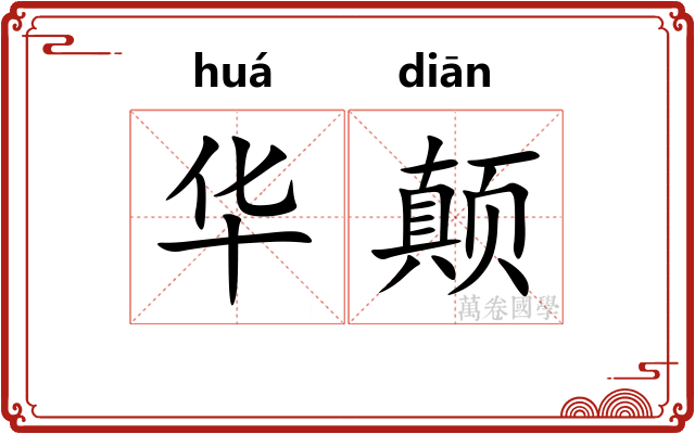 华颠