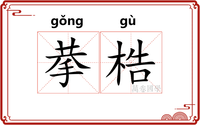 拲梏