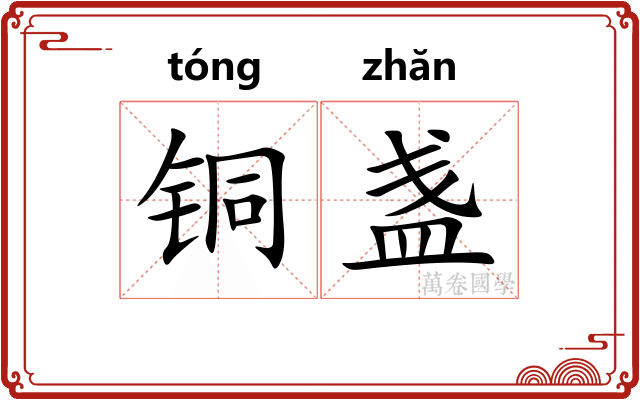 铜盏