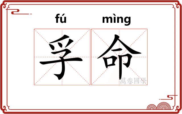 孚命
