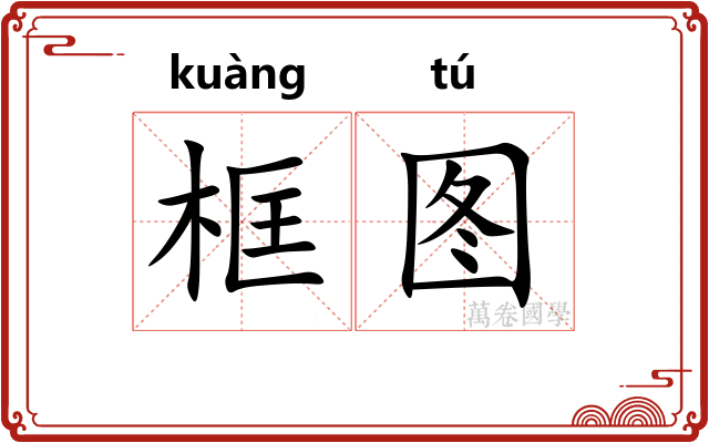框图