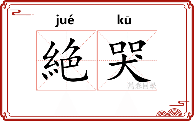 絶哭