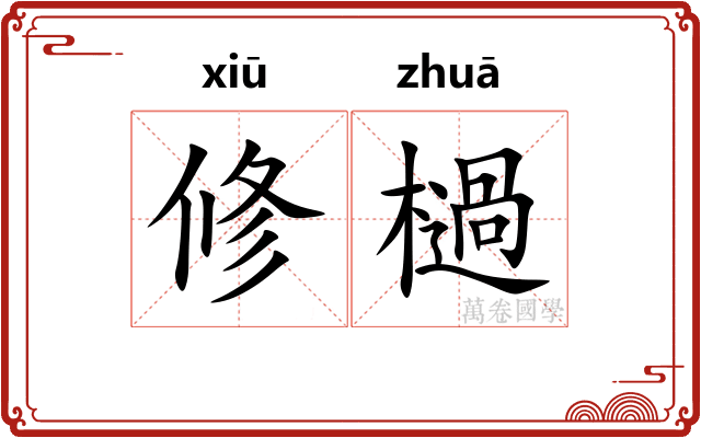 修檛