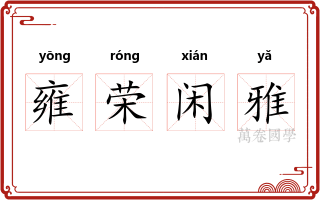 雍荣闲雅