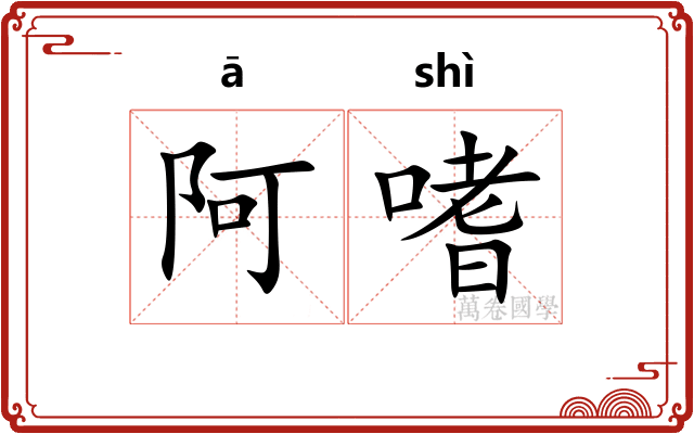 阿嗜