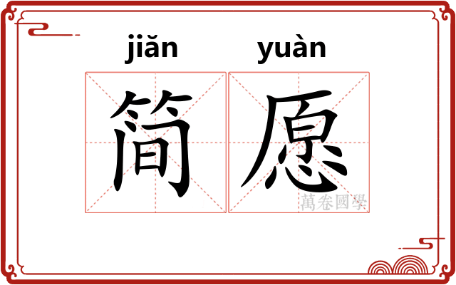 简愿