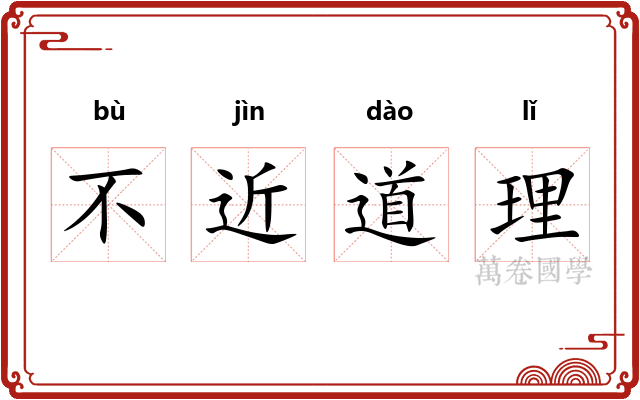 不近道理