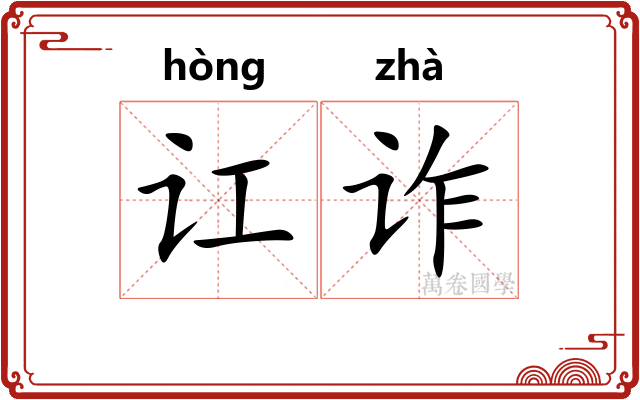 讧诈