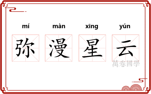 弥漫星云