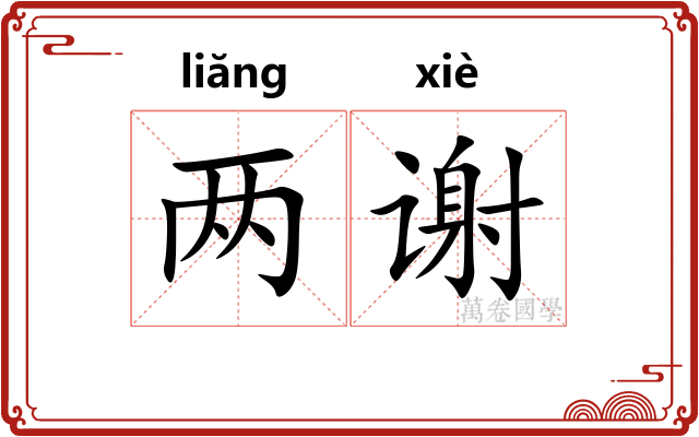 两谢