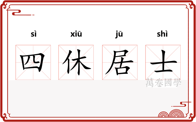 四休居士
